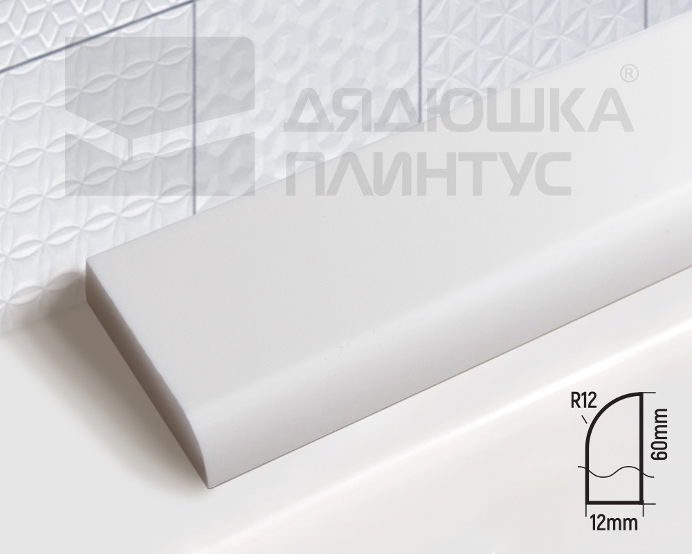 Бордюр акриловый Волшебная палочка B60 R12 750*60*12 мм Белый Глянец 100% левый и правый